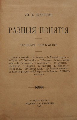 Будищев А.Н. Разные понятия. Двадцать рассказов. СПб., 1901.